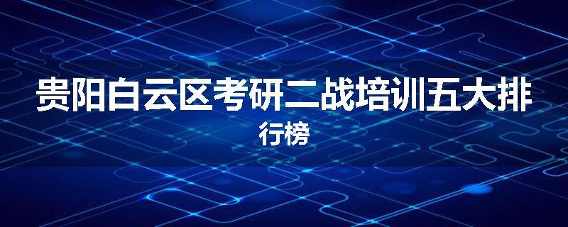 贵阳白云区考研二战培训五大排行榜