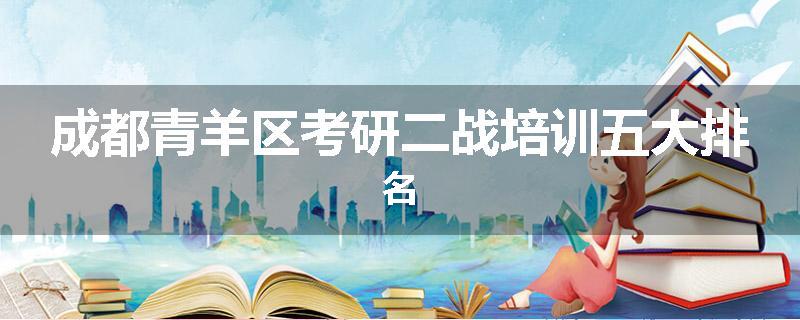 成都青羊区考研二战培训五大排名