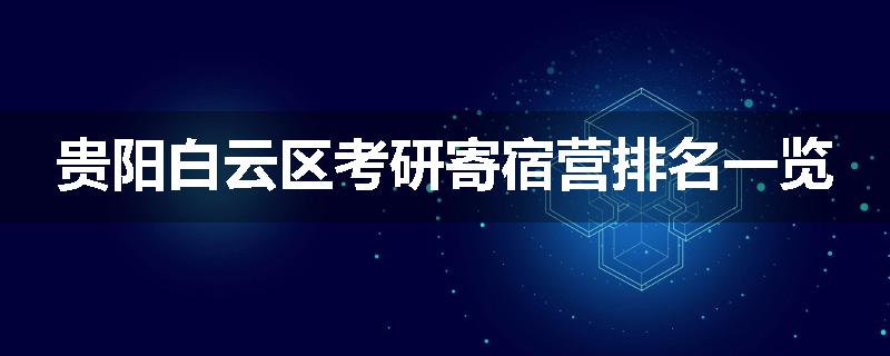 贵阳白云区考研寄宿营排名一览