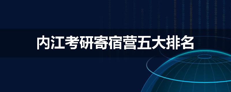 内江考研寄宿营五大排名