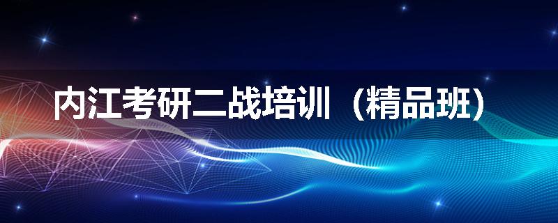 内江考研二战培训（精品班）