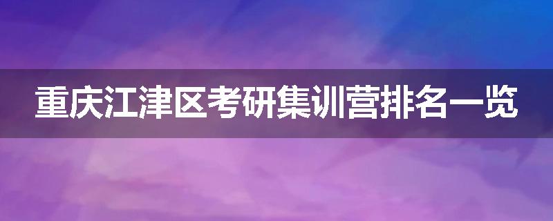 重庆江津区考研集训营排名一览