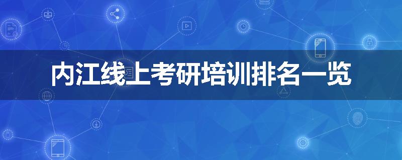 内江线上考研培训排名一览