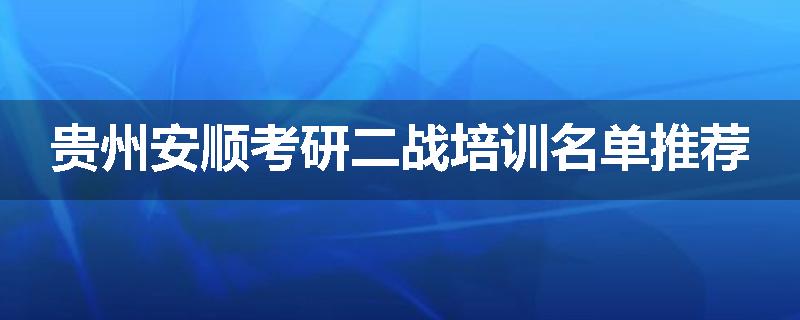 贵州安顺考研二战培训名单推荐