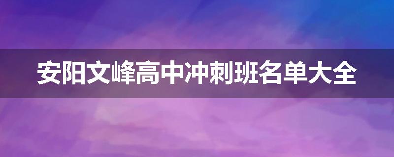 安阳文峰高中冲刺班名单大全