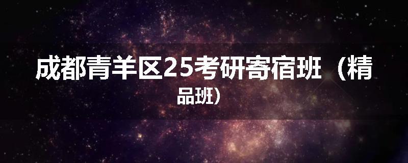 成都青羊区25考研寄宿班（精品班）
