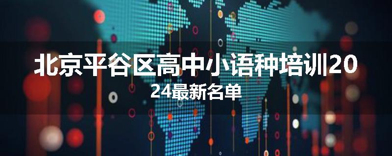 北京平谷区高中小语种培训2024最新名单