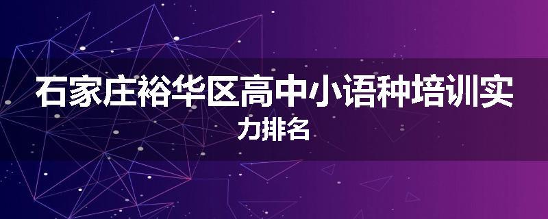 石家庄裕华区高中小语种培训实力排名