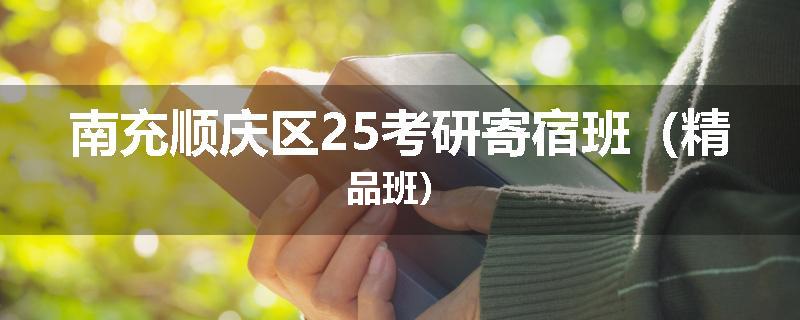 南充顺庆区25考研寄宿班（精品班）