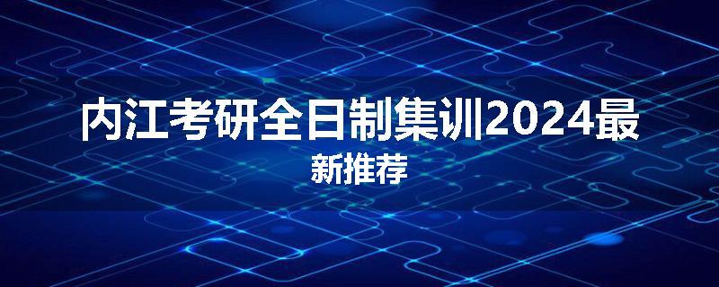 内江考研全日制集训2024最新推荐