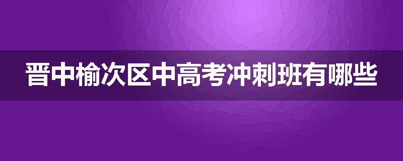 晋中榆次区中高考冲刺班有哪些