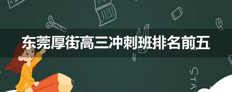 东莞厚街高三冲刺班排名前五