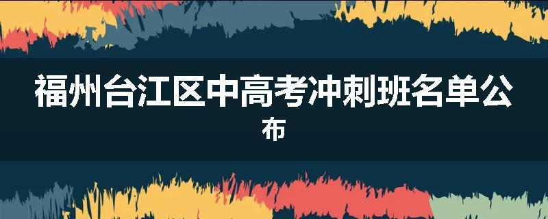 福州台江区中高考冲刺班名单公布