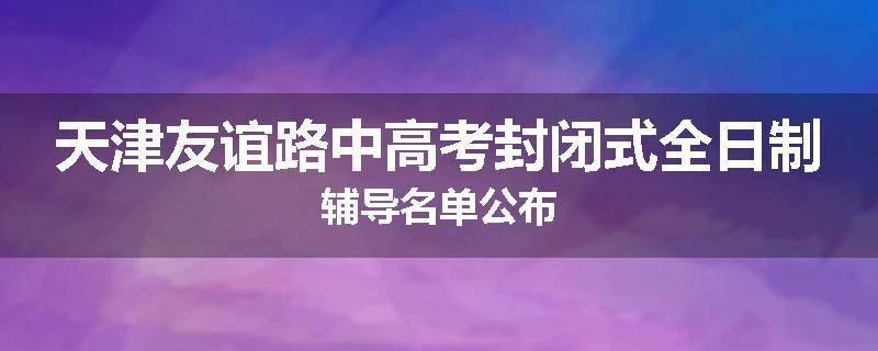 天津友谊路中高考封闭式全日制辅导名单公布