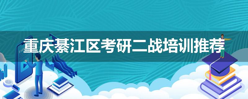 重庆綦江区考研二战培训推荐