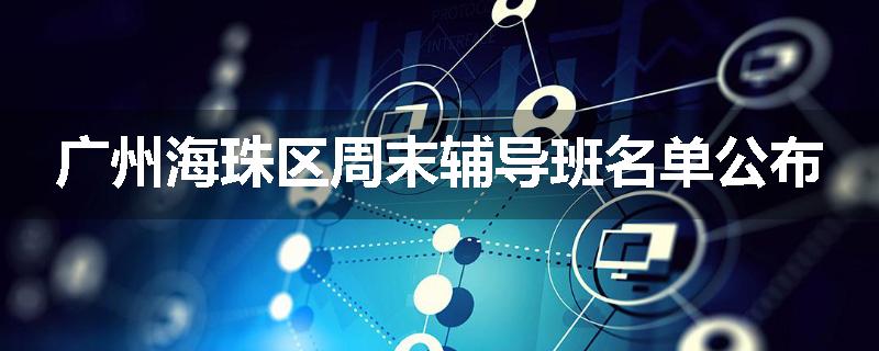 广州海珠区周末辅导班名单公布