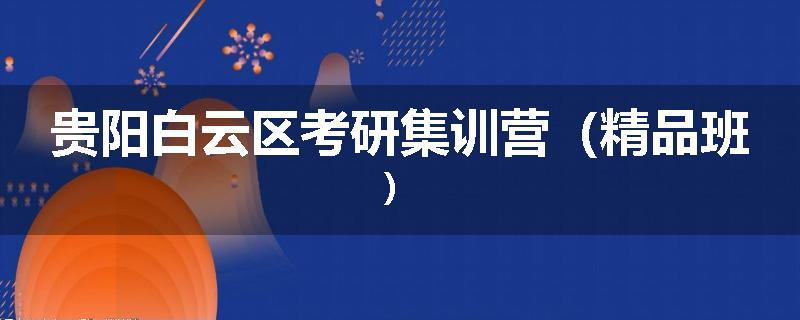 贵阳白云区考研集训营（精品班）