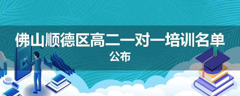 佛山顺德区高二一对一培训名单公布