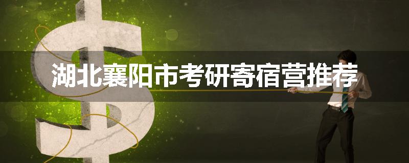 湖北襄阳市考研寄宿营推荐