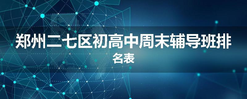郑州二七区初高中周末辅导班排名表