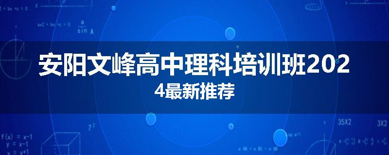 安阳文峰高中理科培训班2024最新推荐