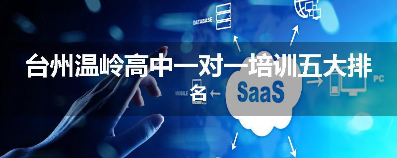 台州温岭高中一对一培训五大排名