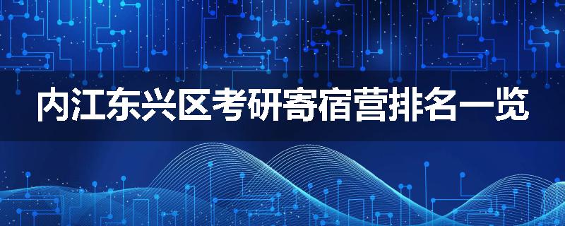 内江东兴区考研寄宿营排名一览