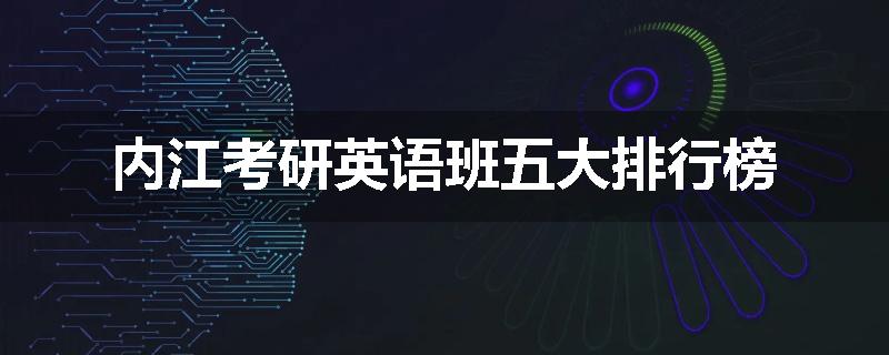 内江考研英语班五大排行榜