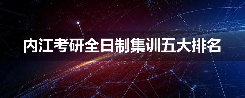 内江考研全日制集训五大排名
