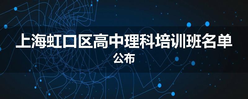 上海虹口区高中理科培训班名单公布