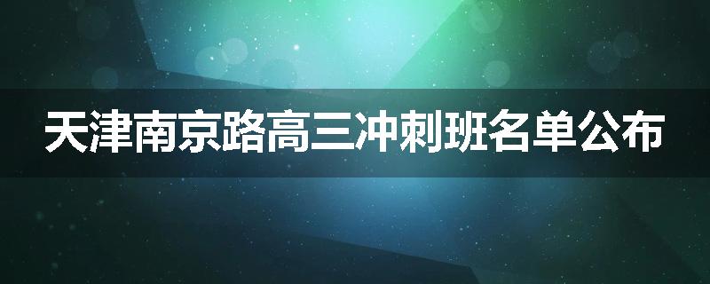 天津南京路高三冲刺班名单公布