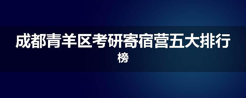 成都青羊区考研寄宿营五大排行榜