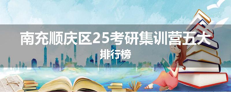 南充顺庆区25考研集训营五大排行榜