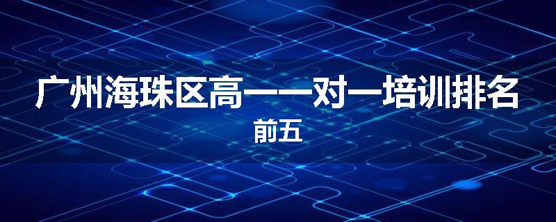 广州海珠区高一一对一培训排名前五