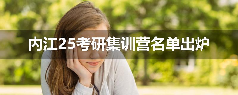 内江25考研集训营名单出炉