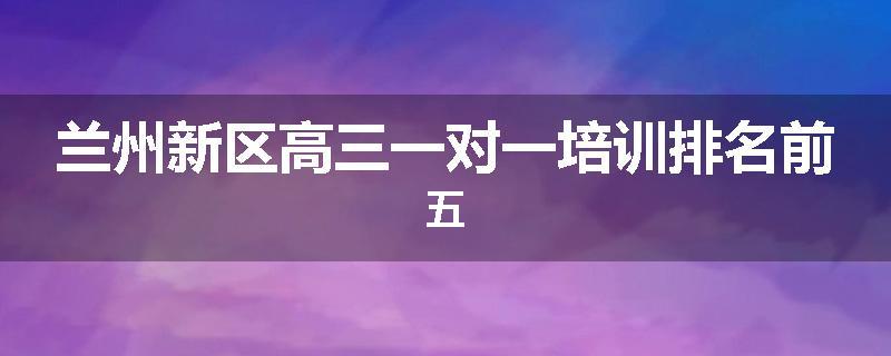 兰州新区高三一对一培训排名前五