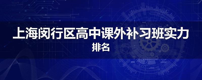 上海闵行区高中课外补习班实力排名