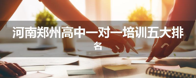 河南郑州高中一对一培训五大排名