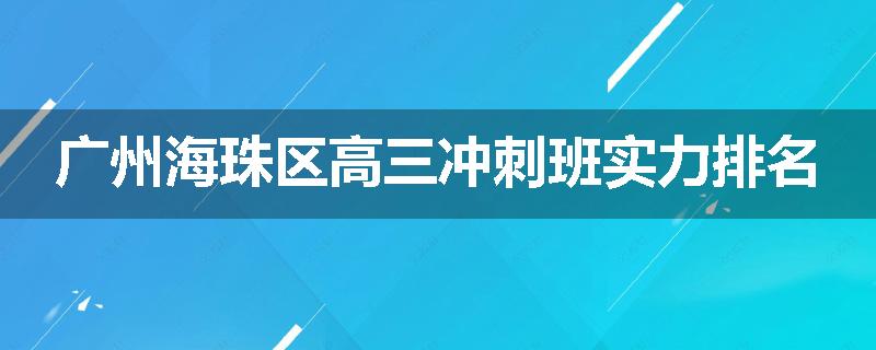 广州海珠区高三冲刺班实力排名