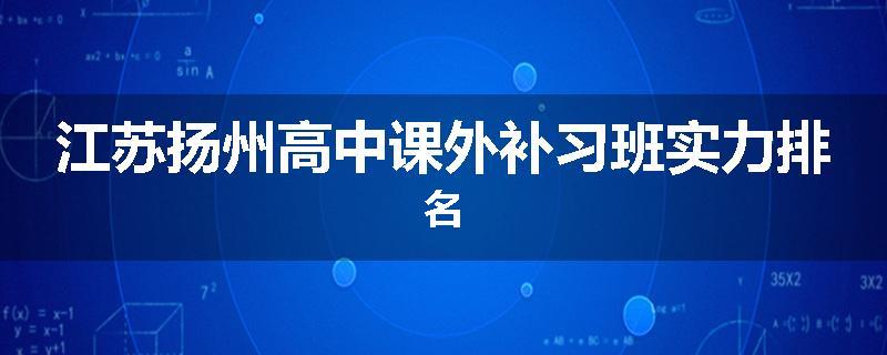 江苏扬州高中课外补习班实力排名