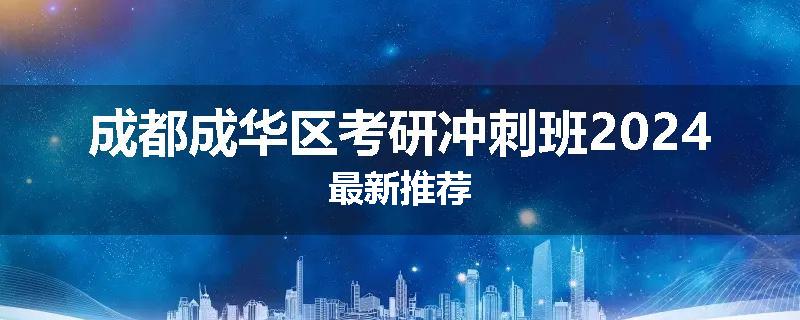 成都成华区考研冲刺班2024最新推荐
