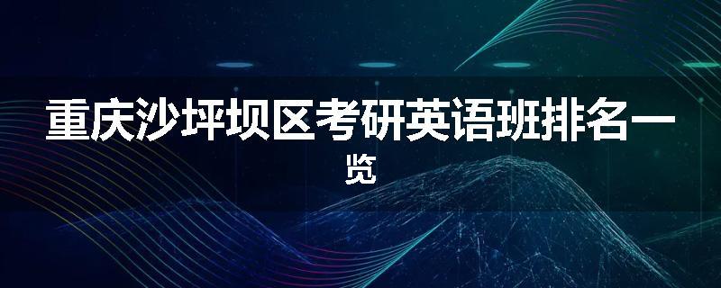 重庆沙坪坝区考研英语班排名一览