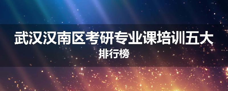 武汉汉南区考研专业课培训五大排行榜