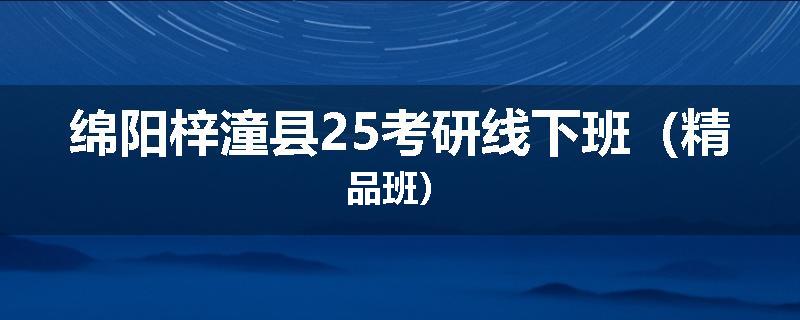 绵阳梓潼县25考研线下班（精品班）