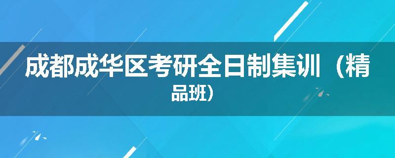 成都成华区考研全日制集训（精品班）