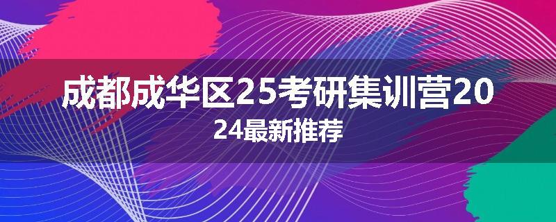 成都成华区25考研集训营2024最新推荐