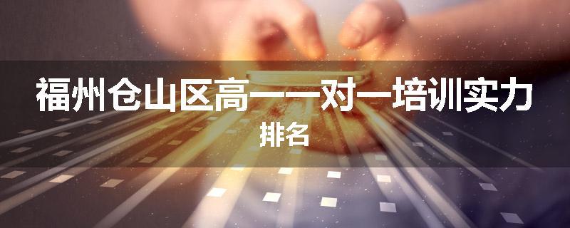 福州仓山区高一一对一培训实力排名