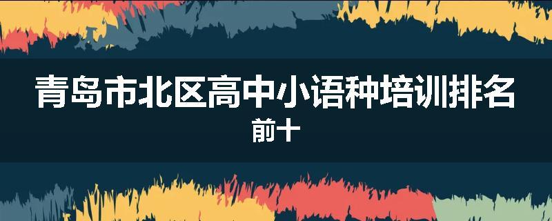 青岛市北区高中小语种培训排名前十