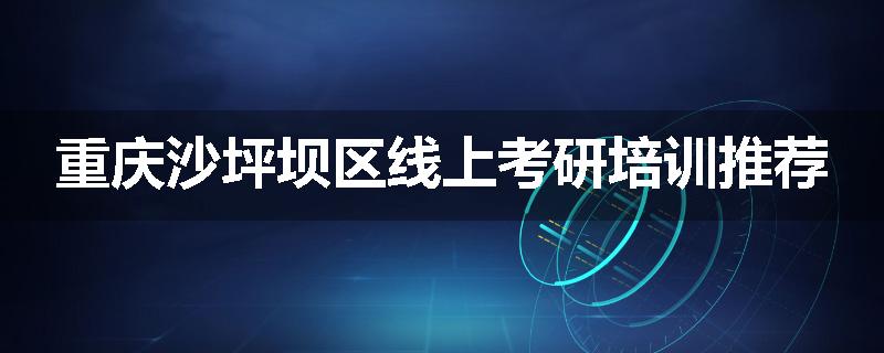 重庆沙坪坝区线上考研培训推荐