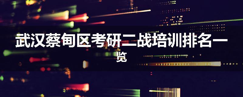 武汉蔡甸区考研二战培训排名一览